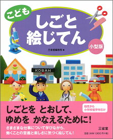 こどもしごと絵じてん 小型版／三省堂編修所【3000円以上送料無料】