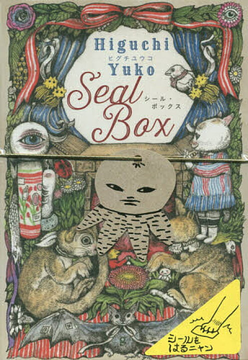 ヒグチユウコ 女の子 シール 77 以上節約 シール