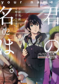 君の名は。 バイリンガル版 2／新海誠／琴音らんまる【3000円以上送料無料】