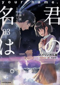 君の名は。 バイリンガル版 3／新海誠／琴音らんまる【3000円以上送料無料】