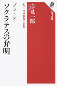 プラトン ソクラテスの弁明／岸見一郎【3000円以上送料無料】