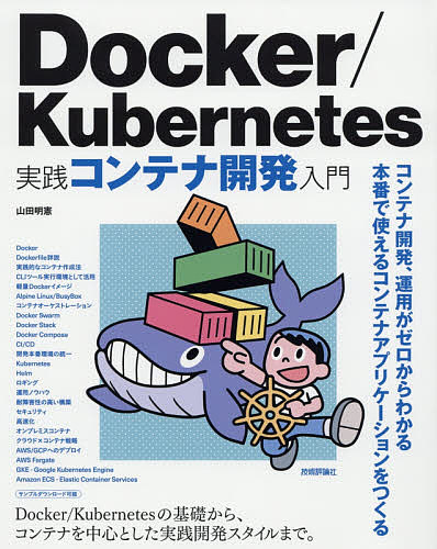 Docker Kubernetes実践コンテナ開発入門 誕生日/お祝い 今季も再入荷 山田明憲 3000円以上送料無料