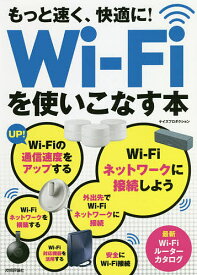 もっと速く、快適に!Wi‐Fiを使いこなす本／ケイズプロダクション【3000円以上送料無料】