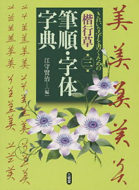 【3千円以上送料無料】楷行草筆順・字体字典／江守賢治