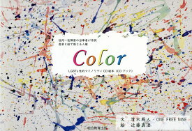 Color 性同一性障害の当事者が作詞音楽と絵で感じる人権 LGBTs性的マイノリティCD絵本〈CDブック〉／清水展人／ONEFREENINE／近藤真澄【3000円以上送料無料】