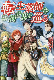 転生薬師は異世界を巡る 2／山川イブキ【3000円以上送料無料】