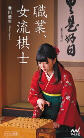 職業、女流棋士／香川愛生【3000円以上送料無料】