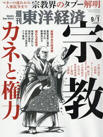 週刊東洋経済　2018年9月1日号【雑誌】【合計3000円以上で送料無料】