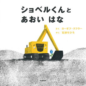 ショベルくんとあおいはな／ヨーゼフ・クフラー／石津ちひろ【3000円以上送料無料】