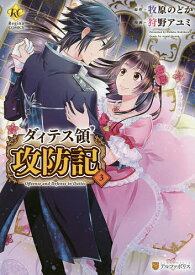 ダィテス領攻防記 3／牧原のどか／狩野アユミ【3000円以上送料無料】