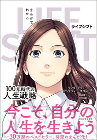 まんがでわかるLIFE SHIFT 100年時代の人生戦略／リンダ・グラットン／アンドリュー・スコット／星井博文【3000円以上送料無料】