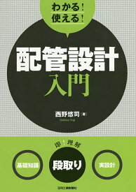 わかる!使える!配管設計入門 〈基礎知識〉〈段取り〉〈実設計〉／西野悠司【3000円以上送料無料】