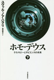 ホモ・デウス テクノロジーとサピエンスの未来 下／ユヴァル・ノア・ハラリ／柴田裕之【3000円以上送料無料】