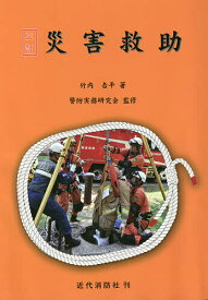 災害救助／竹内吉平／警防実務研究会【3000円以上送料無料】