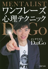 ワンフレーズ心理テクニック／DaiGo【3000円以上送料無料】