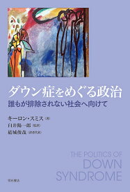 ダウン症をめぐる政治 誰もが排除されない社会へ向けて／キーロン・スミス／臼井陽一郎／結城俊哉【3000円以上送料無料】