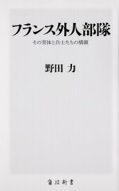 フランス外人部隊 その実体と兵士たちの横顔／野田力【3000円以上送料無料】