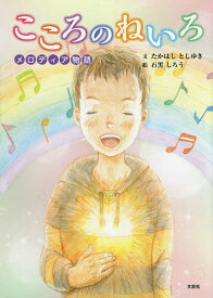 ＜7/19 ~26限定 全品15倍 要エントリー＞こころのねいろ メロディア物語／たかはしとしゆき／石黒しろう