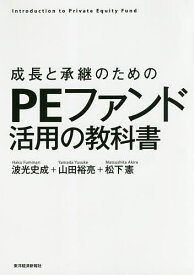 ＜7/19 ~26限定 全品15倍 要エントリー＞成長と承継のためのPEファンド活用の教科書 Introduction to Private Equity Fund／波光史成／山田裕亮／松下憲