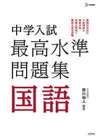 中学入試最高水準問題集国語／西川和人【3000円以上送料無料】