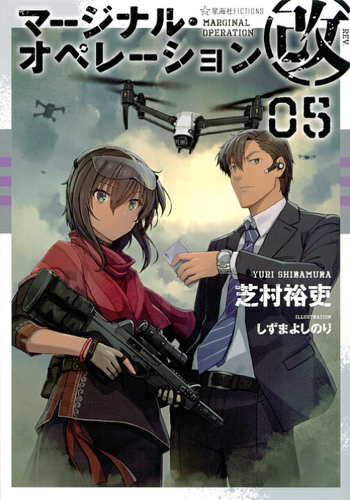 楽天市場 マージナル オペレーション改 05 芝村裕吏 3000円以上送料無料 Bookfan 1号店 楽天市場店