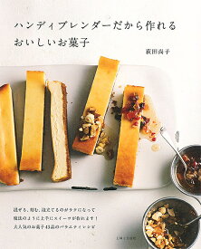 ハンディブレンダーだから作れるおいしいお菓子／荻田尚子／レシピ【3000円以上送料無料】