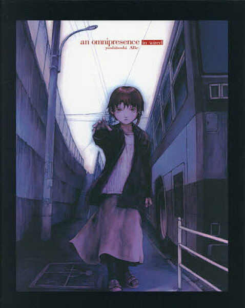 【3千円以上送料無料】オムニプレゼンス 『lain』安倍吉俊画集 復刻版／安倍吉俊
