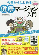 今日からはじめる健康マージャン入門／日本健康麻将協会／朝日新聞出版【3000円以上送料無料】