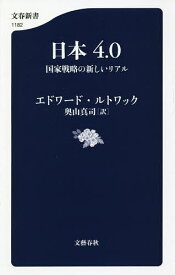 日本4.0 国家戦略の新しいリアル／エドワード・ルトワック／奥山真司【3000円以上送料無料】