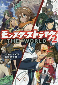 モンスターストライクTHE WORLD 2／XFLAGスタジオ／鍋島焼太郎【3000円以上送料無料】