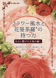 フラワー風水と花曼荼羅の持つ力 自分と繋げる天地の癒し／日本フラワー風水協会／岡安美智子【3000円以上送料無料】