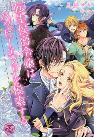 転生侯爵令嬢はハッピーエンドを模索する／月神サキ【3000円以上送料無料】