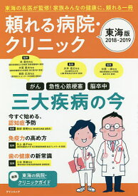 頼れる病院・クリニック 東海版 2018-2019【3000円以上送料無料】