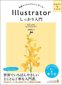 Illustratorしっかり入門 知識ゼロからきちんと学べる!／高野雅弘【3000円以上送料無料】