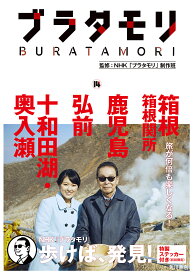 ブラタモリ 14／NHK「ブラタモリ」制作班【3000円以上送料無料】