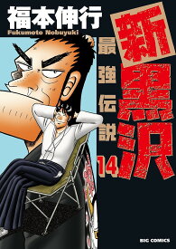 楽天市場 新最強伝説黒沢14の通販