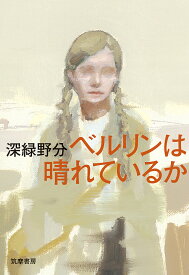 ベルリンは晴れているか／深緑野分【3000円以上送料無料】