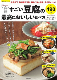 豆腐マイスターが教えるすごい豆腐の最高においしい食べ方 1年中おいしいレシピ78品／江戸野陽子／野上優佳子【3000円以上送料無料】