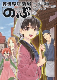 異世界居酒屋「のぶ」 7／蝉川夏哉／ヴァージニア二等兵【3000円以上送料無料】