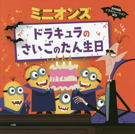 ミニオンズ ドラキュラのさいごのたん生日／ルーシー・ローゼン／エド・ミラー【3000円以上送料無料】