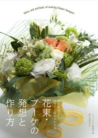 花束・ブーケの発想と作り方 制作意図とデザイン画からわかる／フローリスト編集部【3000円以上送料無料】