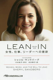 LEAN IN 女性、仕事、リーダーへの意欲／シェリル・サンドバーグ／村井章子【3000円以上送料無料】