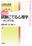 【3千円以上送料無料】特訓式試験にでる心理学 一般心理学編／高橋美保／山口陽弘