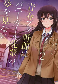 ＜7/19 ~26限定 全品15倍 要エントリー＞青春ブタ野郎はバニーガール先輩の夢を見ない 2／鴨志田一／七宮つぐ実