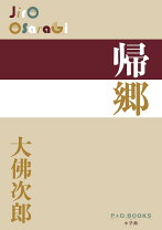 楽天市場】帰郷 大佛の通販 