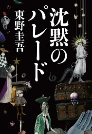 沈黙のパレード／東野圭吾【3000円以上送料無料】