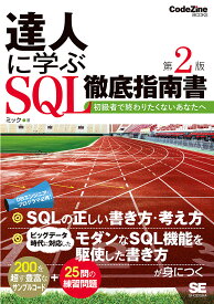 ＜7/19 ~26限定 全品15倍 要エントリー＞達人に学ぶSQL徹底指南書 初級者で終わりたくないあなたへ／ミック