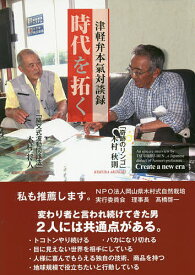 時代を拓く 津軽弁本氣対談録／木村秋則／木村将人【3000円以上送料無料】