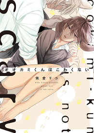 オオカミくんはこわくない／佐倉リコ【3000円以上送料無料】