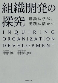 組織開発の探究 理論に学び、実践に活かす／中原淳／中村和彦【3000円以上送料無料】